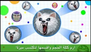 تحميل اقاريو للايفون مهكرة Agar.io.1.0.0.IOS.2026 اخر اصدار 6