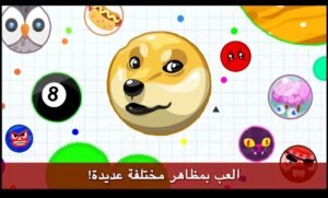 تحميل اقاريو للايفون مهكرة Agar.io.1.0.0.IOS.2026 اخر اصدار 5
