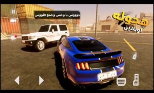 تحميل لعبة هجولة وتطعيس اونلاين للاندرويد hajwalah Drift online.1.0.7.APK.2026 اخر اصدار 4