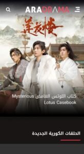 تحميل تطبيق aradrama للايفون IOS.2.0.0. 2026 ارا دراما اخر اصدار 4