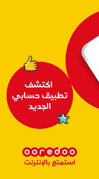 تحميل تطبيق اوريدو للاندرويد Ooredoo.6.2.APK.2026 آخر إصدار 7