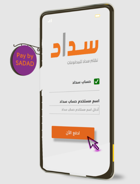 تحميل تطبيق سداد للاندرويد SADAD.4.11.0.APK.2026 آخر إصدار 6