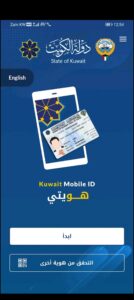 تحميل برنامج هويتي للاندرويد Kuwait Mobile ID. 2.1.0. APK.2026 اخر اصدار 1