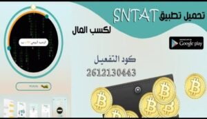 تحميل برنامج سنتات للايفون SNTAT.4.9.IOS اخر اصدار 1