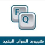 تحميل كيبورد السراب البعيد عربي للايفون