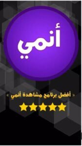 تحميل انمي بلس للاندرويد Anime Plus.1.1.APK اخر اصدار 7