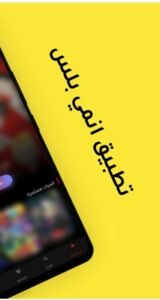 تحميل انمي بلس للاندرويد Anime Plus.1.1.APK اخر اصدار 1