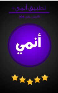 تحميل انمي بلس للايفون Anime Plus.1.2.IOS اخر اصدار 5