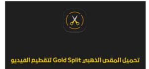 تحميل المقص الذهبي للايفون Gold Split.1.8.IOS اخر اصدار 6