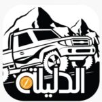 تحميل الدليلة للايفون