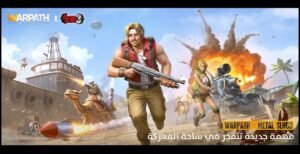تحميل لعبة warpath للكمبيوتر PC.8.29.30 وار باث اخر اصدار 1
