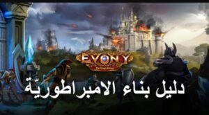 تحميل لعبة Evony للكمبيوتر PC. 4.63.2 ايفونى عودة الملك اخر اصدار 7