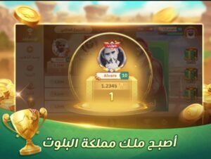 تحميل لعبة تربيعة بلوت للايفون Tarbi3ah Baloot.1.135.7.IOS اخر اصدار 2