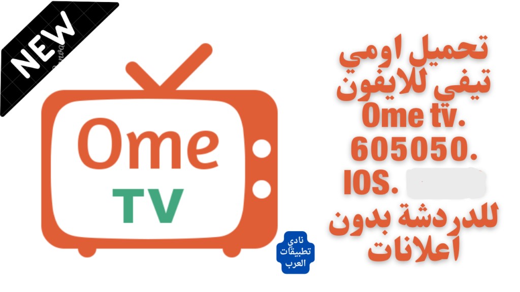 تحميل اومي تيفي للايفون Ome tv.905050.IOS.2026 آخر اصدار 1