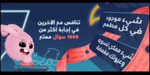 تحميل جوابك جوابهم للايفون Jawabak Jawabahom.1.0.34.IOS.2026 اخر اصدار 1
