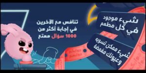 تحميل جوابك جوابهم للاندرويد Jawabak Jawabahom.1.0.34.APK.2026 اخر اصدار 1