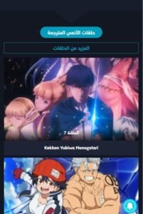 تحميل انمي فور اب للايفون 2026.anime4up.3.0.3.ios اخر اصدار 3