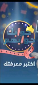 تحميل جوابك جوابهم للايفون Jawabak Jawabahom.1.0.34.IOS.2026 اخر اصدار 8
