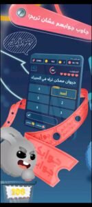 تحميل جوابك جوابهم للايفون Jawabak Jawabahom.1.0.34.IOS.2026 اخر اصدار 7