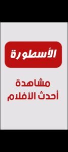 تحميل الاسطورة tv مهكر OSTORA TV.5.5.APK.2026 اخر اصدار 7