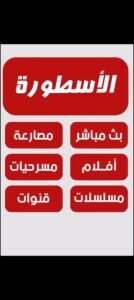تحميل الاسطورة tv مهكر OSTORA TV.5.5.APK.2026 اخر اصدار 5