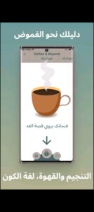 تحميل برنامج قراءة الفنجان للاندرويد Coffee Cup Readings.2.0.37.APK.2026 اخر اصدار 6
