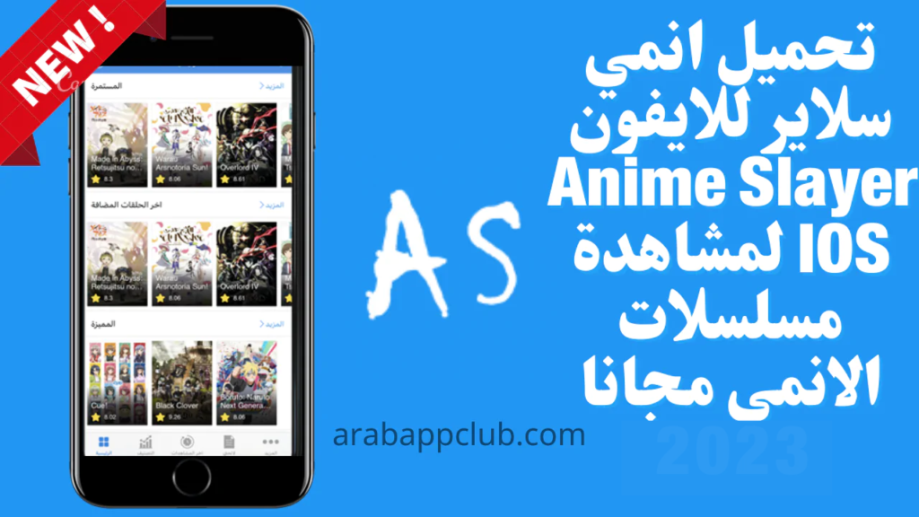 تحميل انمي سلاير للايفون Anime Slayer 7.4.1.IOS.2026 اخر اصدار 1