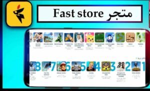 تحميل fast store للايفون 1.2.2026.IOS فاست ستور اخر اصدار 6