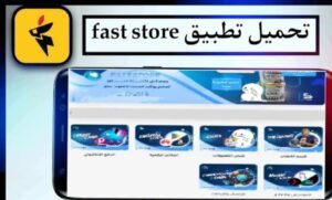 تحميل fast store للايفون 1.2.2026.IOS فاست ستور اخر اصدار 5