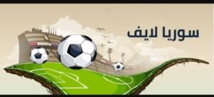 تحميل سوريا لايف للايفون SYRIA LIVE.5.0.6.IOS.2026 اخر اصدار 3