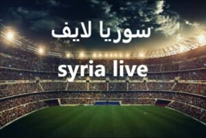 تحميل سوريا لايف للايفون SYRIA LIVE.5.0.6.IOS.2026 اخر اصدار 2