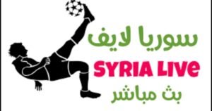 تحميل سوريا لايف للايفون SYRIA LIVE.5.0.6.IOS.2026 اخر اصدار 1