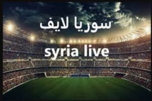 تحميل سوريا لايف للاندرويد Syria live.5.0.6.APK.2026 اخر اصدار 8