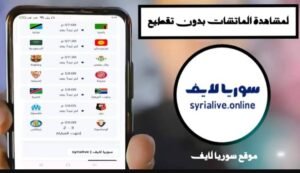 تحميل سوريا لايف للاندرويد Syria live.5.0.6.APK.2026 اخر اصدار 3