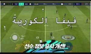 تحميل فيفا الكورية للايفون FIFA MobileKR.13.2.02.IOS.2026 اخر اصدار 7