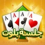 جلسة بلوت مهكرة