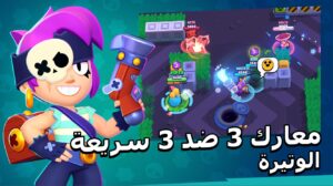 تحميل براول ستارز مهكرة Brawl Stars 54.243 2026 اخر اصدار 2