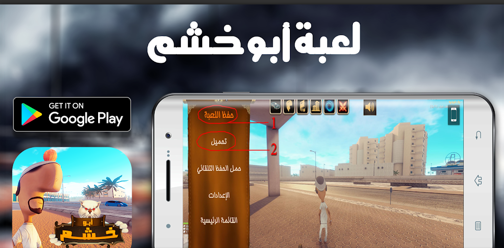 تحميل لعبة ابو خشم للاندرويد Abo Khashem.1.0.Apk.2026 اخر اصدار 7