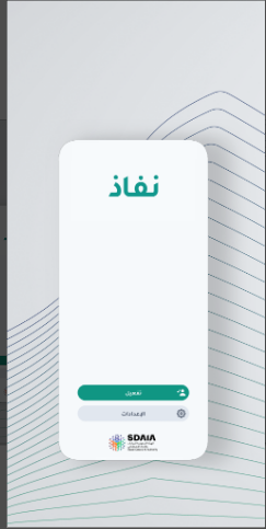 تحميل نفاذ للايفون NAFATH.14.0.ios.2026 اخر اصدار 1