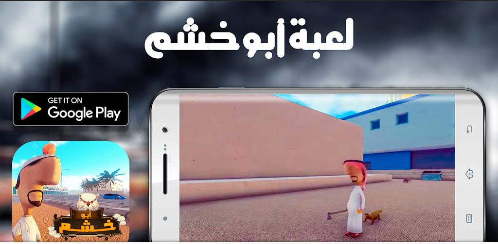 تحميل لعبة ابو خشم للاندرويد Abo Khashem.1.0.Apk.2026 اخر اصدار 5