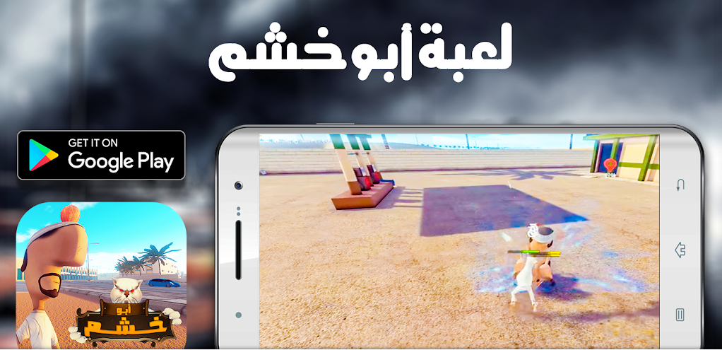 تحميل لعبة ابو خشم للاندرويد Abo Khashem.1.0.Apk.2026 اخر اصدار 4