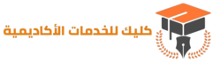 شركة كليك للخدمات الأكاديمية