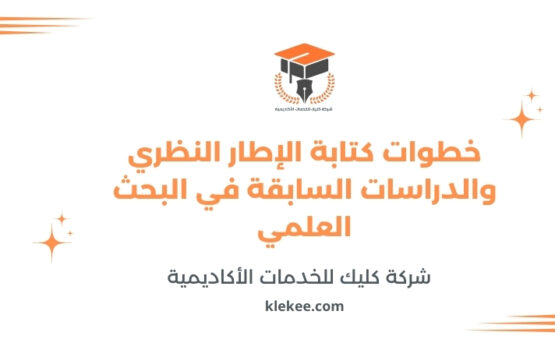 خطوات كتابة الإطار النظري والدراسات السابقة في البحث العلمي