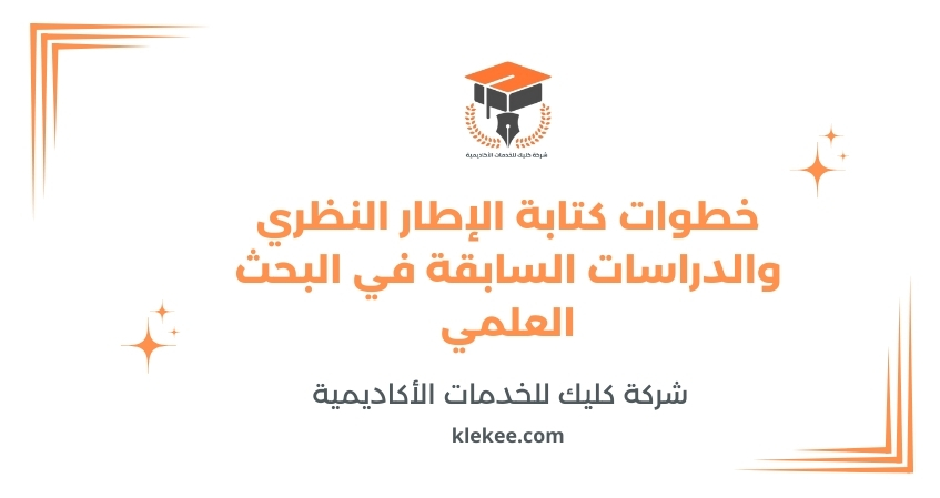 خطوات كتابة الإطار النظري والدراسات السابقة في البحث العلمي