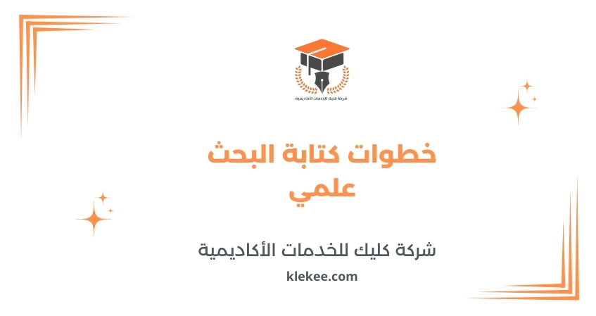 خطوات كتابة البحث علمي