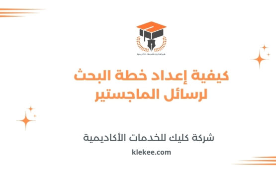 كيفية إعداد خطة البحث لرسائل الماجستير