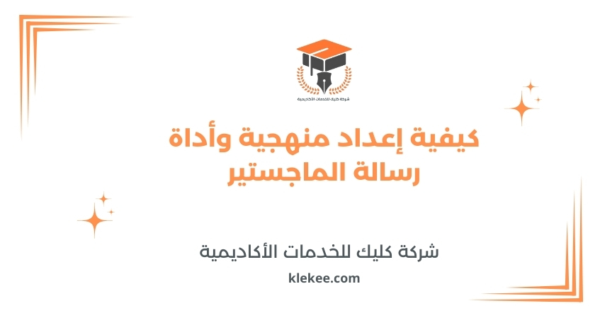 كيفية إعداد منهجية وأداة رسالة الماجستير