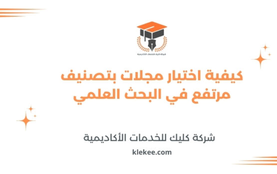 كيفية اختيار مجلات بتصنيف مرتفع في البحث العلمي