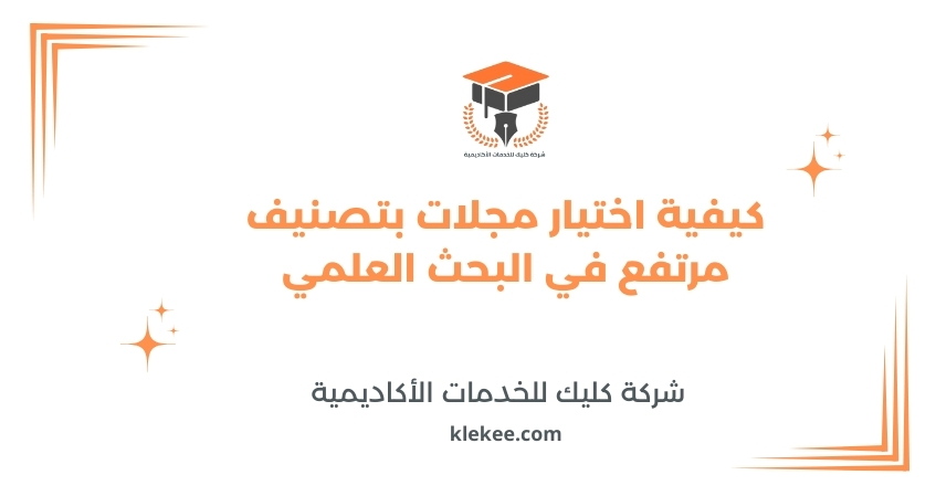 كيفية اختيار مجلات بتصنيف مرتفع في البحث العلمي