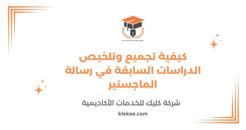 كيفية تجميع وتلخيص الدراسات السابقة في رسالة الماجستير